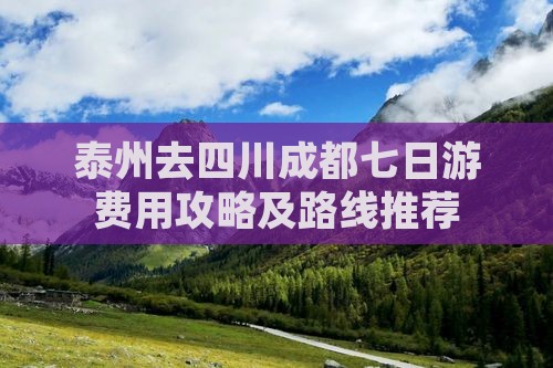 泰州去四川成都七日游费用攻略及路线推荐