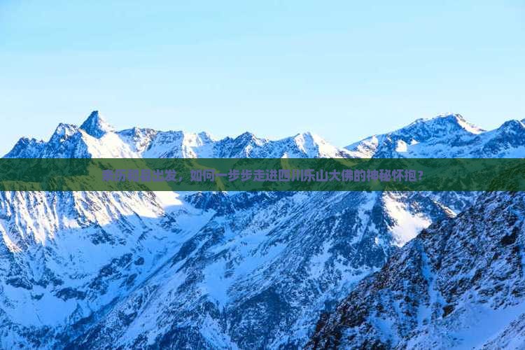 亲历和县出发，如何一步步走进四川乐山大佛的神秘怀抱？