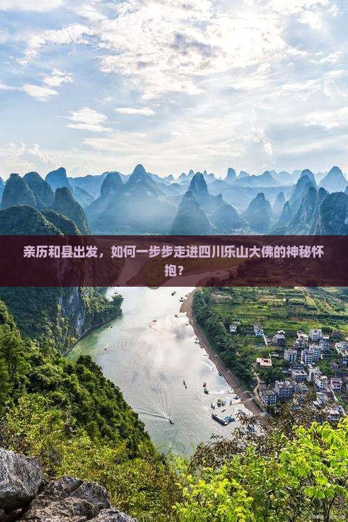 亲历和县出发，如何一步步走进四川乐山大佛的神秘怀抱？