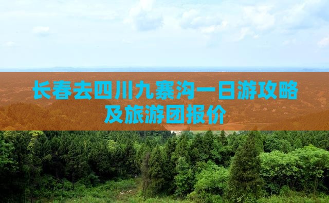 长春去四川九寨沟一日游攻略及旅游团报价