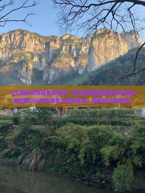 《三明出发探秘黄龙攻略：四川黄龙四日游自由行信息，成都旅行社带你看看九寨沟景区，湖南旅行新体验》
