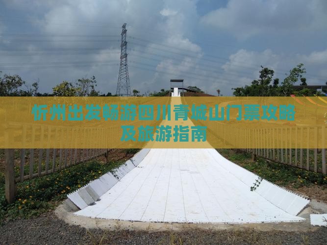 忻州出发畅游四川青城山门票攻略及旅游指南