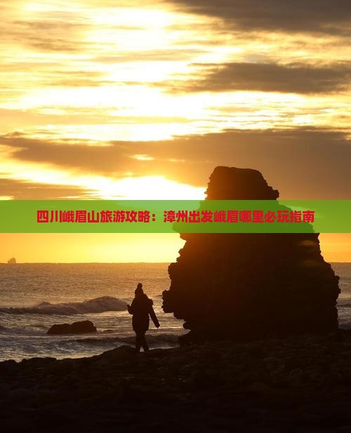 四川峨眉山旅游攻略：漳州出发峨眉哪里必玩指南