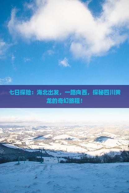 七日探险：海北出发，一路向西，探秘四川黄龙的奇幻旅程！