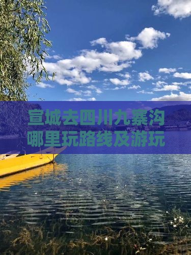 宣城去四川九寨沟哪里玩路线及游玩攻略