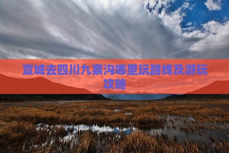 宣城去四川九寨沟哪里玩路线及游玩攻略