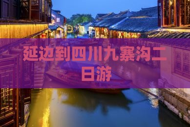 延边到四川九寨沟二日游