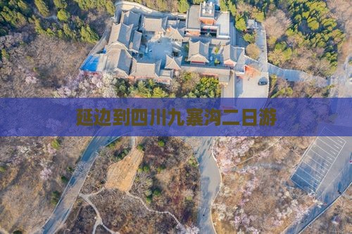 延边到四川九寨沟二日游