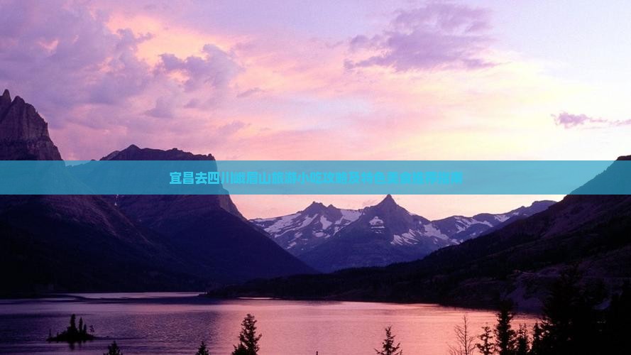 宜昌去四川峨眉山旅游小吃攻略及特色美食推荐指南