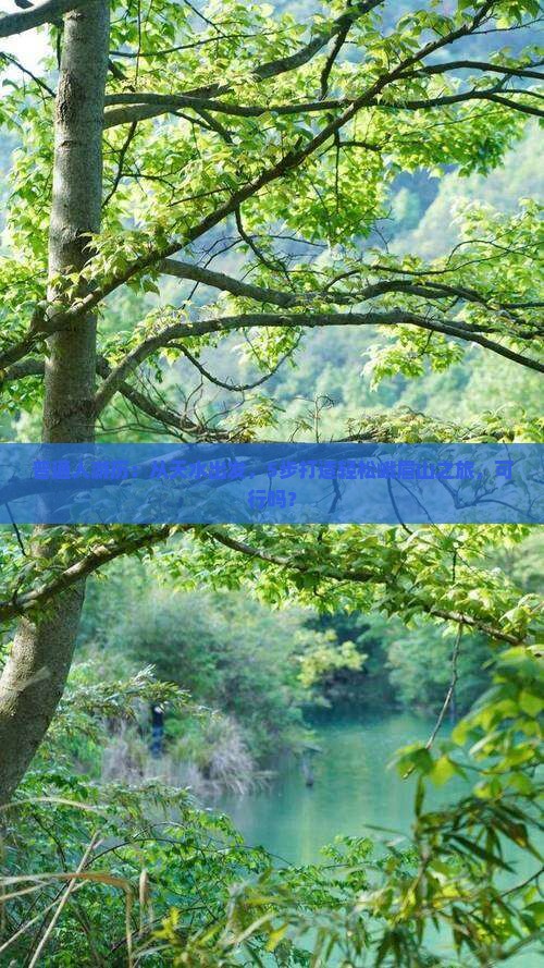 普通人游历：从天水出发，5步打造轻松峨眉山之旅，可行吗？