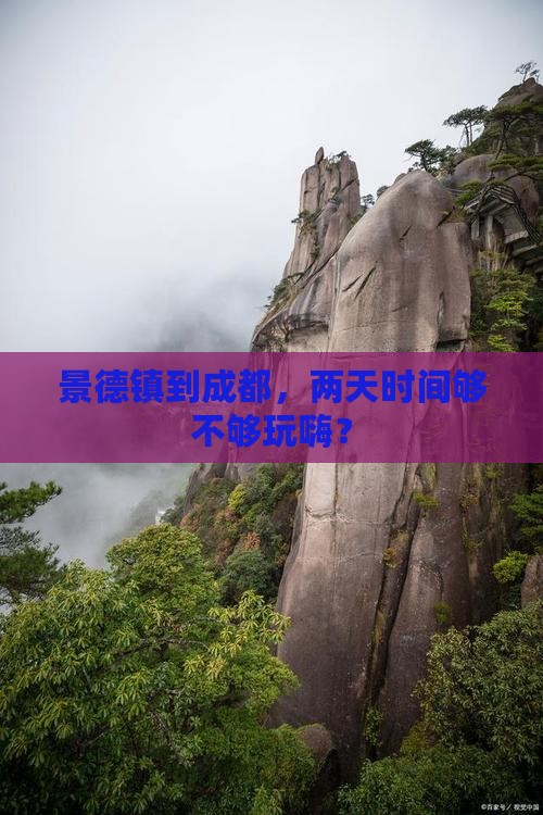 景德镇到成都，两天时间够不够玩嗨？