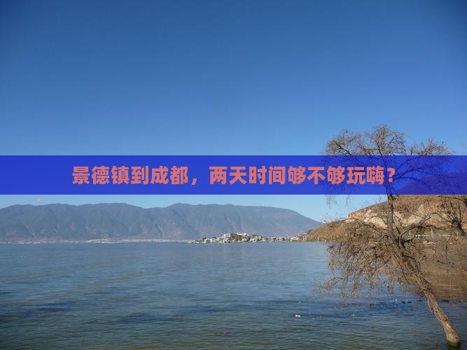 景德镇到成都，两天时间够不够玩嗨？