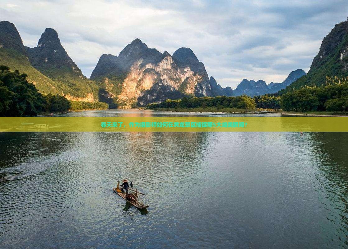 春天来了，作为摄影师如何在黄龙景区捕捉那5大绝美瞬间？