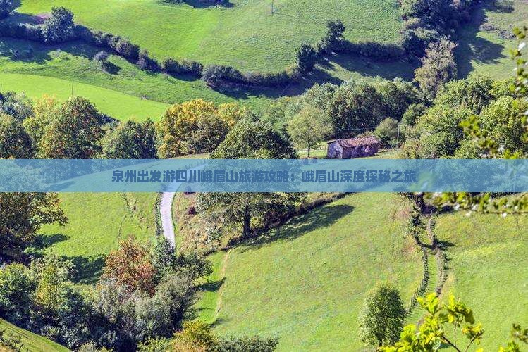 泉州出发游四川峨眉山旅游攻略：峨眉山深度探秘之旅