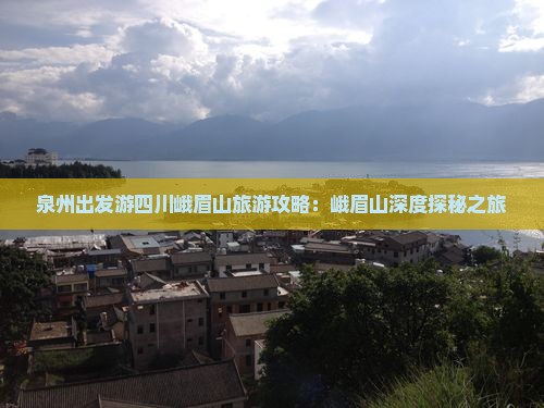 泉州出发游四川峨眉山旅游攻略：峨眉山深度探秘之旅