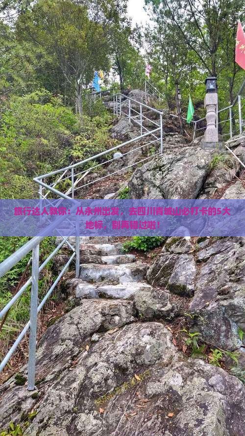 旅行达人教你：从永州出发，去四川青城山必打卡的5大地标，别再错过啦！