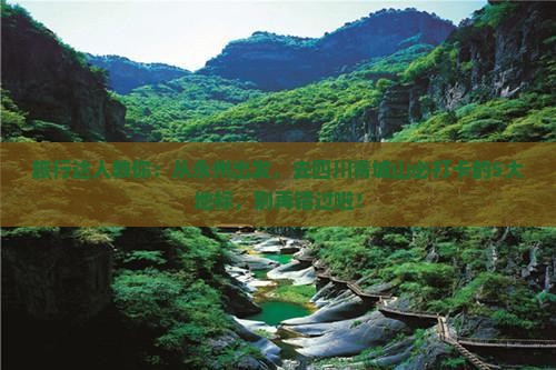 旅行达人教你：从永州出发，去四川青城山必打卡的5大地标，别再错过啦！