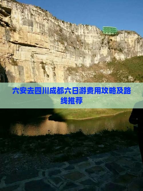 六安去四川成都六日游费用攻略及路线推荐