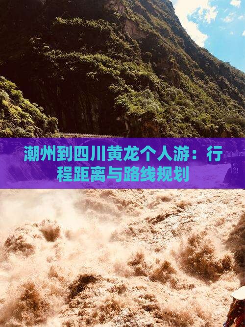 潮州到四川黄龙个人游：行程距离与路线规划