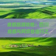 成都旅游攻略：四川成都与阿坝自由行之旅必游景点推荐