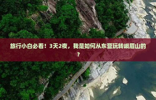 旅行小白必看！3天2夜，我是如何从东营玩转峨眉山的？