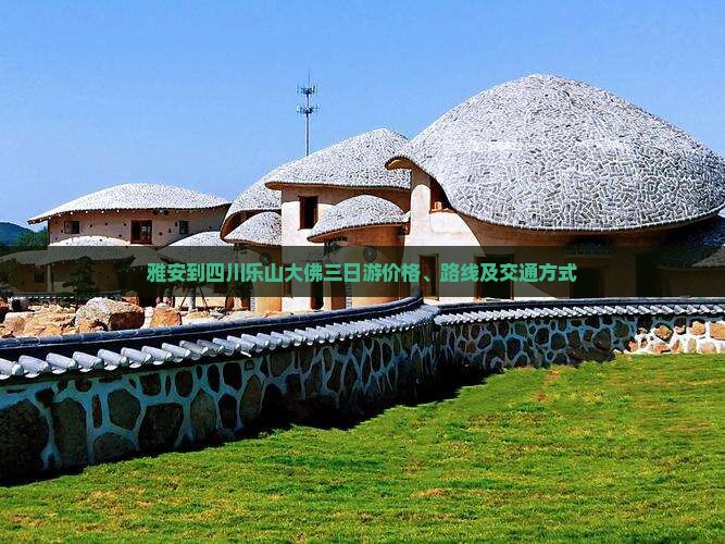 雅安到四川乐山大佛三日游价格、路线及交通方式