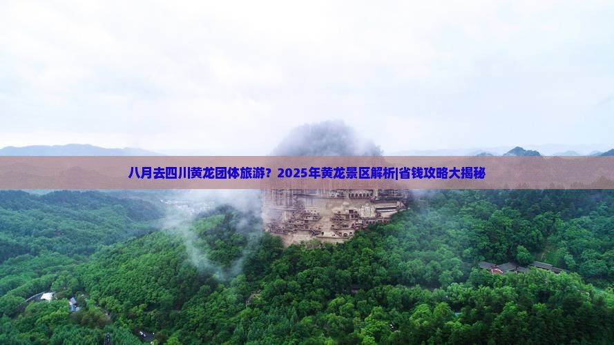八月去四川黄龙团体旅游