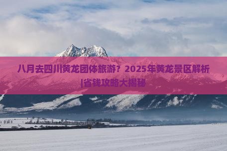 八月去四川黄龙团体旅游