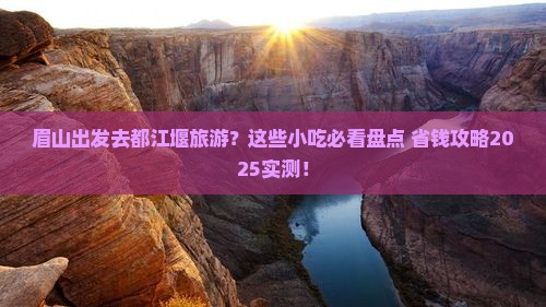 眉山去四川都江堰旅游小吃