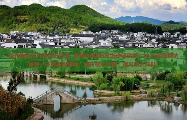 沧州去四川九寨沟五日游 沧州去四川九寨沟五日游