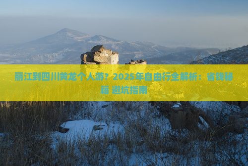 丽江到四川黄龙个人游