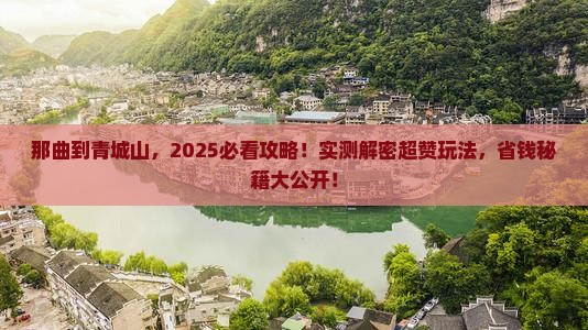 那曲到四川青城山哪里玩