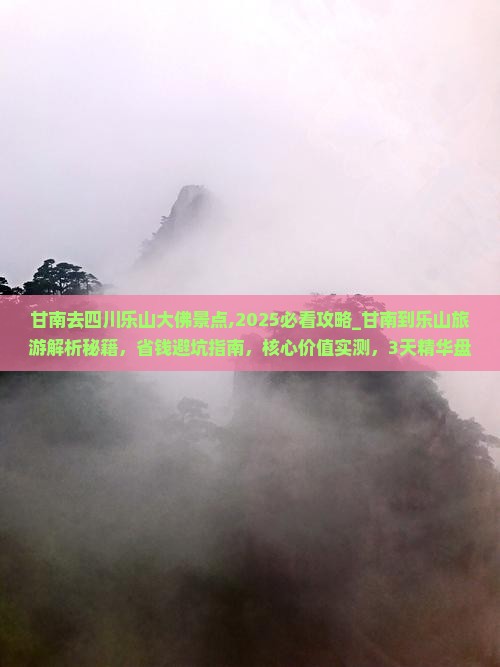 甘南去四川乐山大佛景点