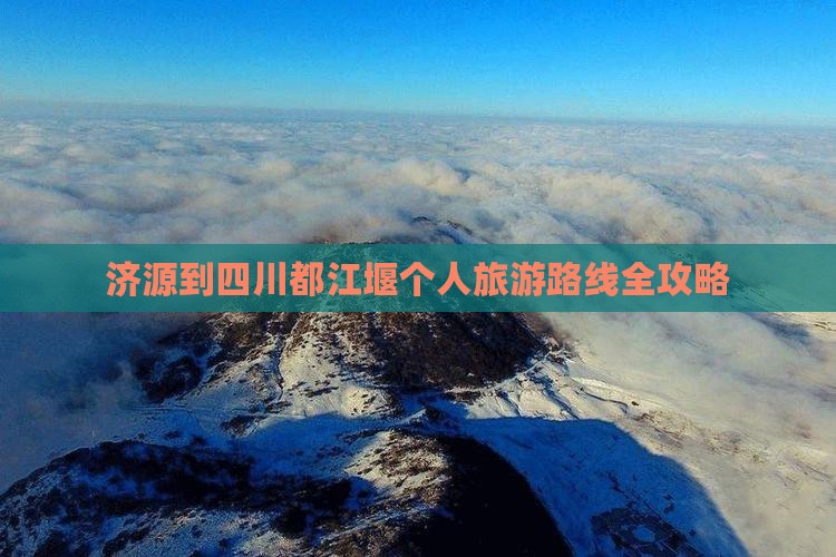 济源到四川都江堰个人游
