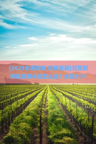 甘孜到四川黄龙旅游小吃