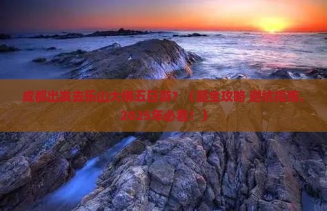 成都到四川乐山大佛五日游