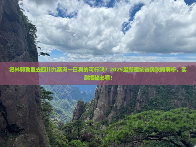 锡林郭勒盟去四川九寨沟一日