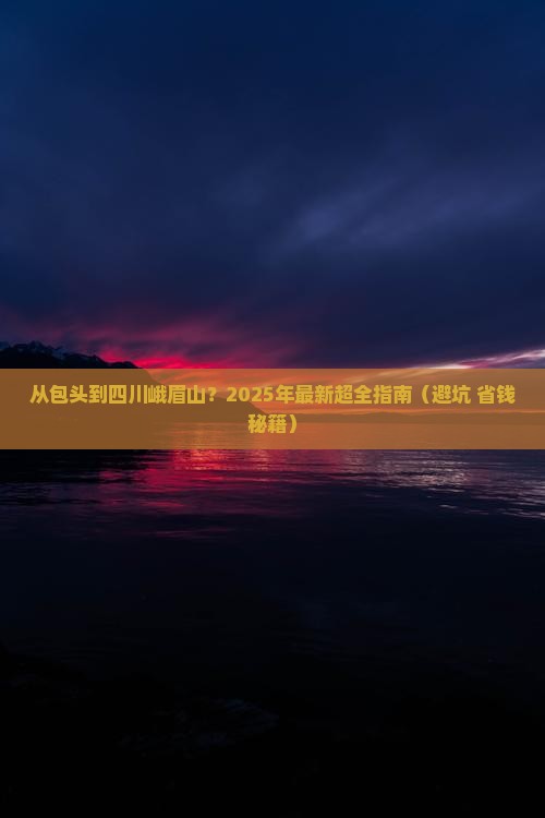 包头到四川峨眉山攻略