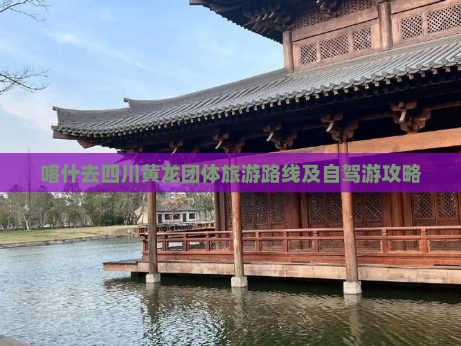 喀什去四川黄龙团体旅游