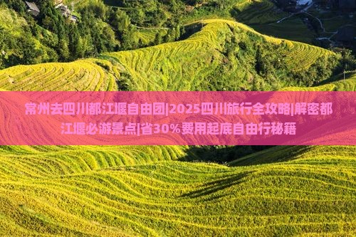 常州去四川都江堰自由团