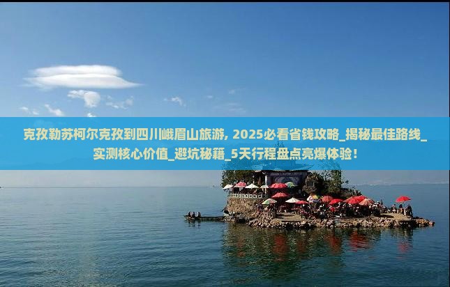 克孜勒苏柯尔克孜到四川峨眉山旅游