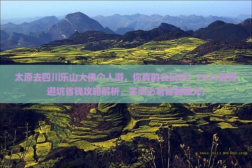 太原去四川乐山大佛个人游
