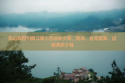 乐山到四川都江堰七日游