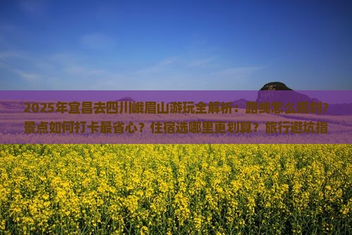 宜昌去四川峨眉山哪里玩