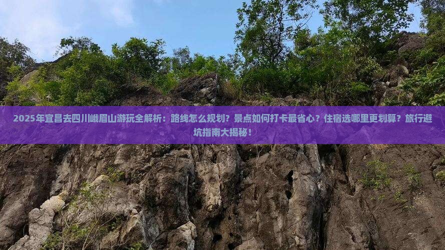 宜昌去四川峨眉山哪里玩