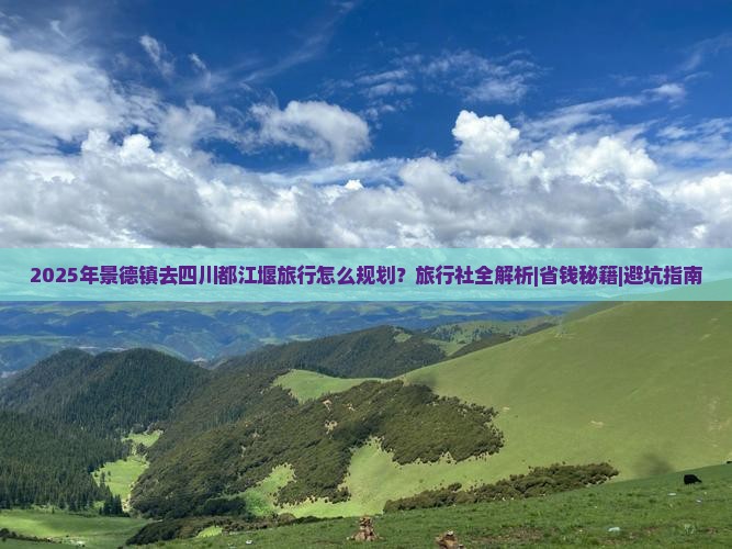景德镇去四川都江堰旅行社