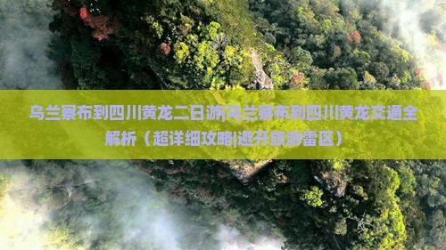 乌兰察布到四川黄龙二日游