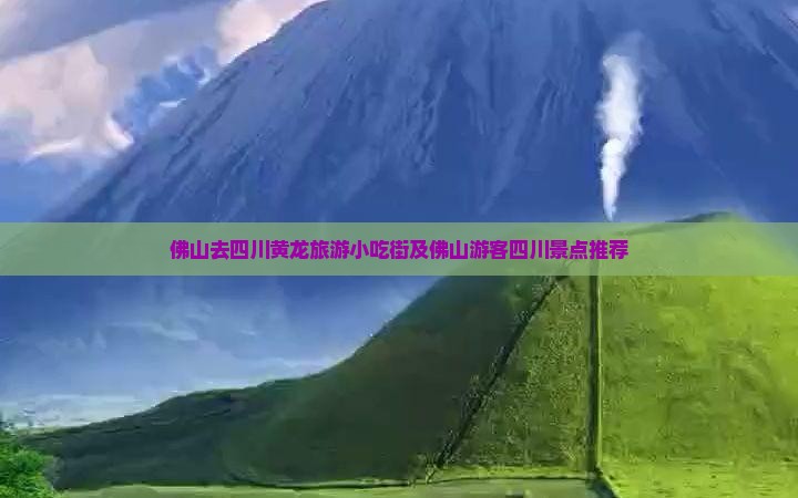 佛山去四川黄龙旅游小吃