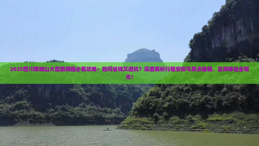 秋天到四川青城山大型旅游团