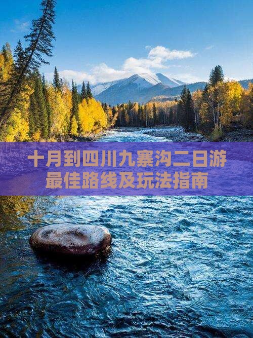 十月到四川九寨沟二日游